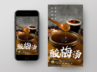 灰色意境酸梅汤传统消暑饮料美食UI手机海报